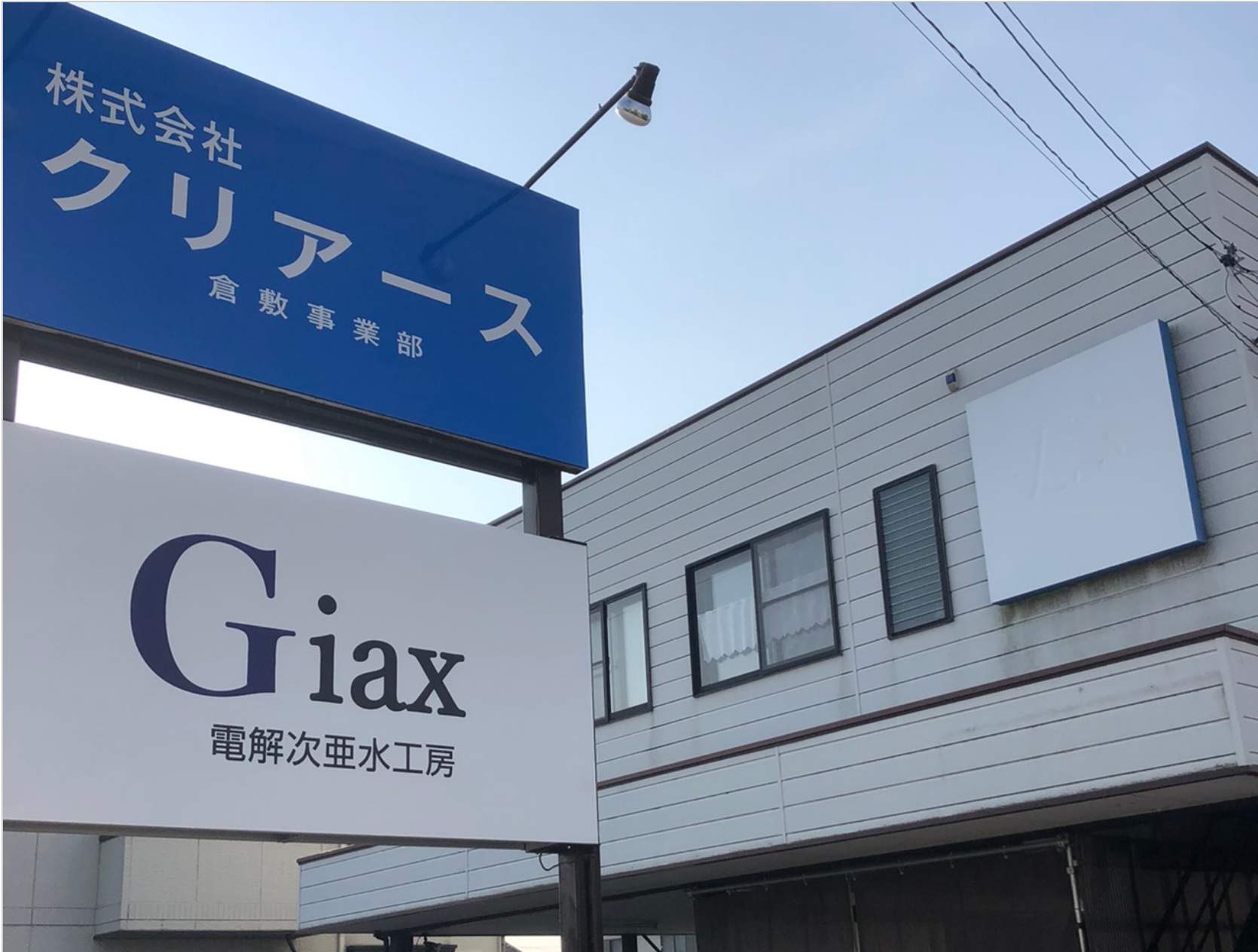 倉敷営業所